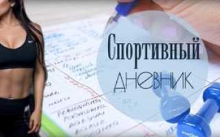 Онлайн-дневники для похудения и тренировок