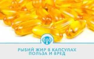 Польза и вред рыбьего жира в капсулах
