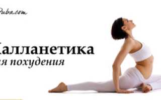 Калланетика: польза, вред и фитнес-упражнения