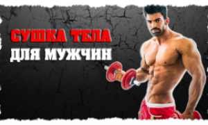 Сушка тела для мужчин: программа питания и тренировок