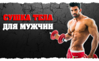 Сушка тела для мужчин: программа питания и тренировок