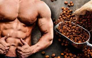 Как принимать кофеин в спорте?