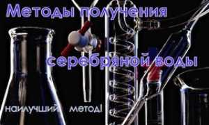 Как приготовить серебряную воду в домашних условиях