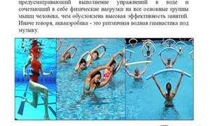 Упражнения по аквааэробике: польза для похудения и здоровья