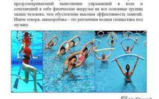 Упражнения по аквааэробике: польза для похудения и здоровья