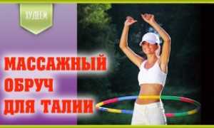 Обруч для талии и комплекс упражнений с хулахупом