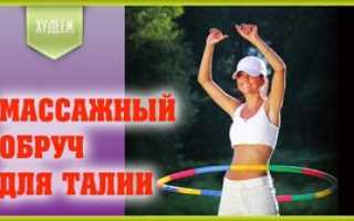 Обруч для талии и комплекс упражнений с хулахупом