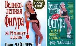 Книга Грир Чайлдерс «Великолепная фигура за 15 минут в день»