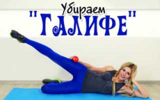 Как избавиться от галифе на бедрах