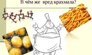 Польза и вред картофельного крахмала для организма