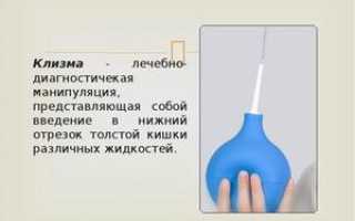 Как правильно делать клизму в домашних условиях