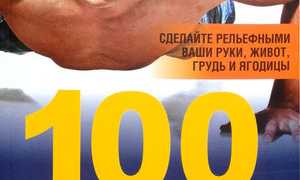 Программа «100 отжиманий за 6 недель»