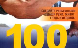 Программа «100 отжиманий за 6 недель»