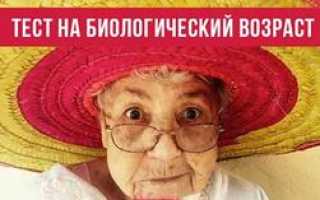 Онлайн-тест на определение биологического возраста