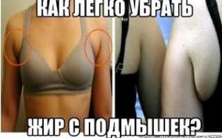 Как убрать жир в области подмышек: упражнения для похудения