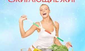 Продукты, сжигающие жиры, для быстрого похудения