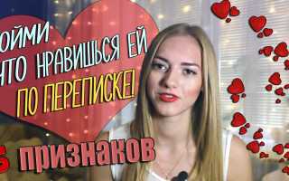 Как понять, что ты нравишься девушке по переписке?