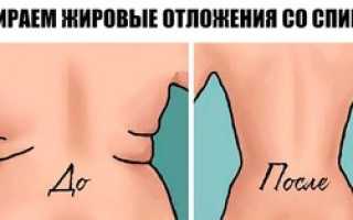 Как убрать жир со спины у женщины