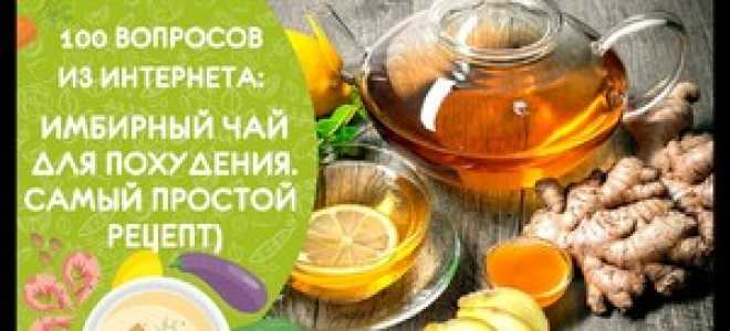 Рецепты приготовления имбирного чая для похудения