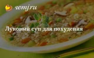 Рецепт классического лукового супа для похудения
