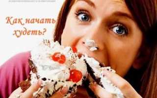 Как начать худеть без вреда для организма