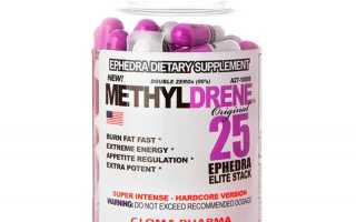 Cloma Pharma Methyldrene 25 и Метилдрен Elite – отзывы