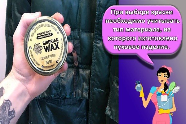 покраска пуховика