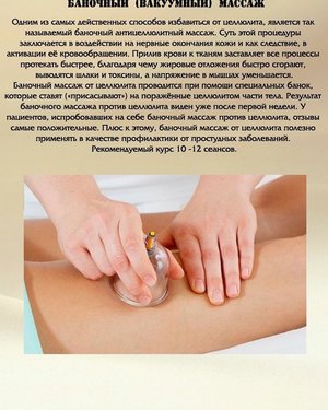 Антицеллюлитный вакуумный массаж