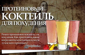 Белковые коктейли для похудения