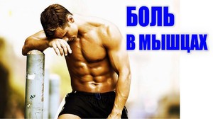 Боли в мышцах