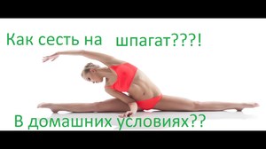 Быстро сесть на шпагат с нуля 