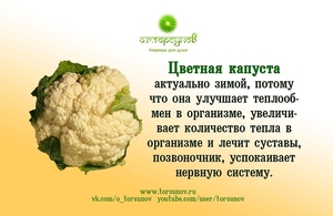 Цветная капуста - лечебные свойства
