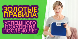 Как худеть в 45 лет