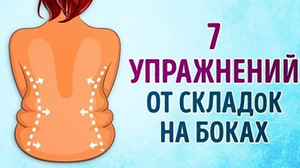 Какими упражнениями убрать складки