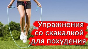 Комплекс упражнений со скакалкой