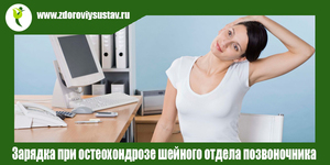 Как лечить остеохондроз