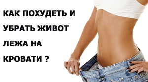 Как легко убрать живот