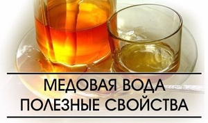 Как медовая вода влияет на организм
