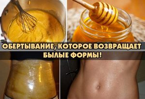Медовое обертывание