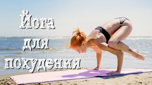 Как начать заниматься йогой