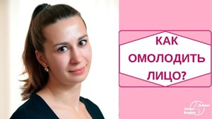 Как омолодить лицо