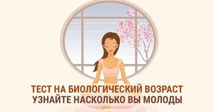 Определение биологического возраста 