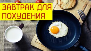 Овощные блюда на завтрак