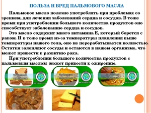 Пальмовое масла для здоровья,  польза и вред