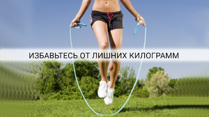 Как похудеть со скакалкой