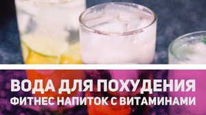 Как похудеть на воде