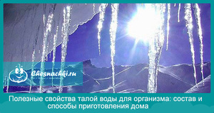 Чем полезна талая вода для организма