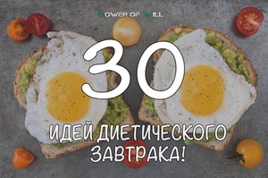 Полезные завтраки