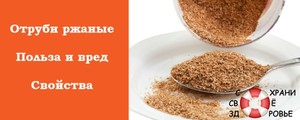 Польза ржаных отрубей