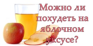 Польза яблочного уксуса